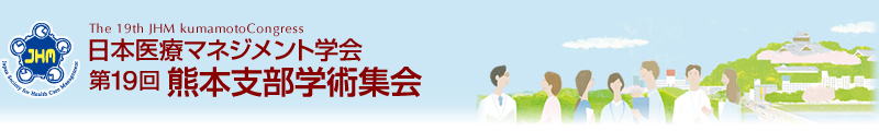 日本医療マネジメント学会 第19回熊本支部学術集会